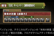 【パズドラ】多色と闇を潰したらどうなる？本日遂に超重力実装くるうううううう