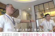 テレビ出演なしで収入激減…三又又三（58）、不動産会社で週5勤務の現在「直属の上司30個下ですよ」