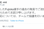 【LJL】フジオカくん、高校生時のツイートで一発クビはあんまりじゃないか？