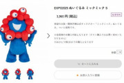 【大人気】大阪万博・ミャクミャク様のぬいぐるみが即売り切れ！メルカリでは早速転売も