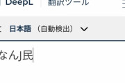 【悲報】翻訳ツールさん、「なんJ民」が「韓国人」と訳されてしまうｗｗｗ