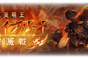 【グラブル】ゼノイフ撃滅戦が本日より開催！ゼノ刀5凸とEXスキル付き武器が今回も登場、火古戦場に向けてEX厳選を頑張る期間