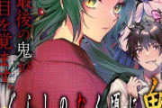 【朗報】『ひぐらしのなく頃に 鬼』とかいう新たなひぐらしが連載開始！園崎家頭首、お魎の激動の半生が描かれる