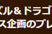 【パズドラ】セカンドチャンスの無料ガチャ配布について公式からお知らせ