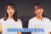【速報】STU48がTO総選挙開催wwwwwwwwww