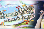 【乃木坂46】新イベント！！！『人間という楽器 ～Love & Peace～』開催決定！！！ｷﾀ━━━━(ﾟ∀ﾟ)━━━━！！！