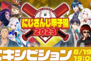 【にじ甲2023】今年もエキシビジョンうおおおおお『1年と2年のオールスター両方あってええな』