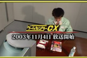 【朗報】ゲームセンターCX、youtube解禁ｗｗｗｗｗｗｗｗｗｗ