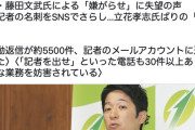 【悲報】維新の藤田氏に名刺を晒された赤旗記者さん、5500件の嫌がらせメールが届く