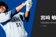 ＤｅＮＡの宮崎敏郎とかいう１流選手と呼べるのかのよく分からない選手