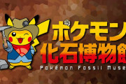 【朗報】「ポケモン化石博物館」が全国の博物館で開催決定！　ガチゴラスやトリデプスの骨格想像模型も置いてあるぞ！