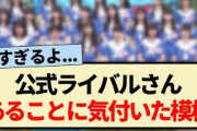 【乃木坂46】公式ライバルさん､あることに気付いた模様!!【僕が見たかった青空・冠番組・乃木坂工事中】