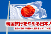 日本人観光客がついに韓国をボイコット！　釜山経済に打撃か！