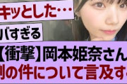 【衝撃】岡本姫奈さん、例の件について言及する【乃木坂46・乃木坂工事中・乃木坂配信中】