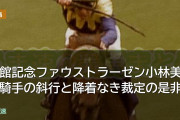 函館記念ファウストラーゼン小林美駒騎手の斜行と降着なき裁定の是非