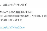 巨人OB、逮捕された松本竜也を擁護「根はいい奴」