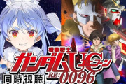 【ホロライブ】本日21時から兎田ぺこら、機動戦士ガンダムUC RE:0096 同時視聴