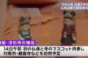 韓国人「対馬の仏増を寄贈したら日韓友好が一層深まるんだけどね」