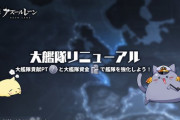 【アズレン】大艦隊が近日、リニューアル！　大艦隊補給　兵站施設　大艦隊作戦などが追加　艦隊さがしをしなくては