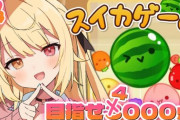 【にじさんじ】星川「もう絶対スイカゲームなんてやらない」