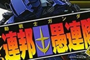 ※漫画『機動戦士ガンダム オレら連邦愚連隊』について語ろう