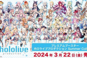 【WS】「ホロライブプロダクション Summer Collection」53種公開！夜空メル、潤羽るしあ、桐生ココ、魔乃アロエ無し！インドネシア3期生追加！