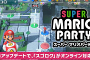 【アップデート】『スーパーマリオパーティ』無料アップデート配信！「すごろく」や「ミニゲーム70種」がオンラインに対応