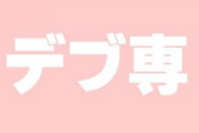デブ専ってほんとにいるんだろか？