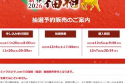 ビックカメラ.com､｢2026年 福箱(福袋)｣の抽選申し込み受付を開始