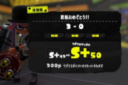 スプラトゥーン3でウデマエS+50まで行ったけど質問ある？