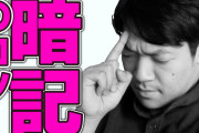 チー牛「全部暗記してる」←全部暗記してそうなもの