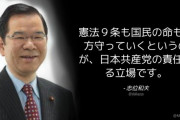 共産･志位委員長「憲法9条も国民の命も両方守っていくというのが、日本共産党の責任ある立場です」