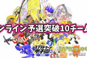 【スプラトゥーン2】オンライントーナメント予選勝ち上がった上位10チームはこれ！人気プロチーム「カラマリ」は伸び悩んだ結果に・・・