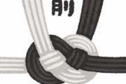 常識なのはどっち？自分側親族の慶弔費は自分の小遣いから払ってるか？それとも家計から？