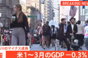 ドナルド・トランプ「米国史上のどの政権よりも成功した最初の100日だった」→GDP3年ぶりマイナス