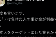 蓮舫「何度も言う！カジノは負けた人の掛け金が利益！」