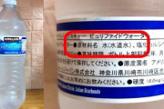 【悲報】コストコの水、水道水だった