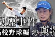ダルビッシュさん、YouTubeで自身の喫煙騒動について語ってしまう
