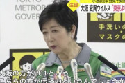 小池都知事「大阪変異ウイルス。感染力が強い」