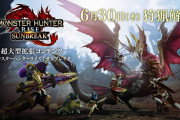 【MHRise】6/30発売って思ってたより早かったな