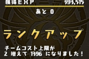 【パズドラ】俺は単純に凄いなと思った、ランク1100は凄いよ