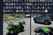 【爆笑】念願のバイクを買った男さん、女さんに車で破壊されるwwwwwwwwwwwwwwwwwwwwwwww