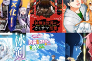 現時点でアニメ化決定してる「なろう系（異世界系）」作品がこれｗｗｗｗ多すぎるわ！！