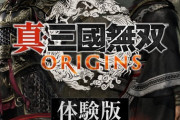 【朗報】「真・三國無双 ORIGINS」体験版100万ダウンロード突破wwwwwwwwwwwwwwwwwwwwww