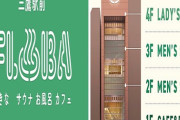 【極上のととのい】 三鷹駅から徒歩1分 都内駅前最大級の“複合型温浴施設”が12月開業