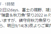 【艦これ】FSWコラボは明日9/14(水)夜より案内開始予定！また、クレイトンベイホテルと初となる企画「公式艦娘おせち」が来るだと・・・！？