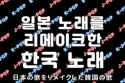 「韓国歌手の名曲の盗作疑惑」物議を醸した日本のバンド、音源取り下げ [10/3]