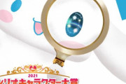 「サンリオキャラクター大賞2021」TOP10速報発表！1位はシナモロール