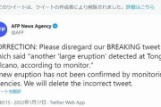 【誤報】『トンガ沖で再び「大規模噴火」』は誤り