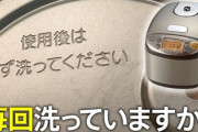 【衝撃】炊飯器の蓋、「絶対に洗わないとダメ」なやつだった…